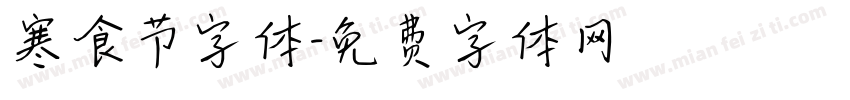 寒食节字体字体转换