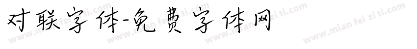 对联字体字体转换