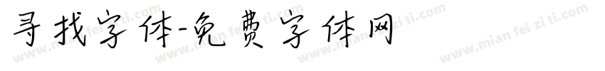 寻找字体字体转换