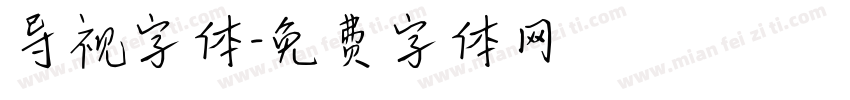 导视字体字体转换