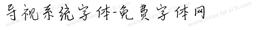 导视系统字体字体转换