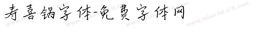 寿喜锅字体字体转换