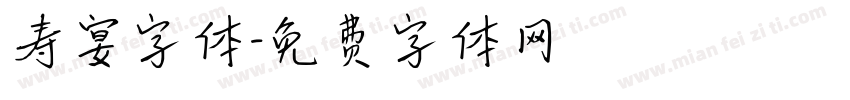 寿宴字体字体转换