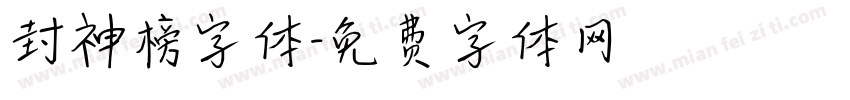 封神榜字体字体转换