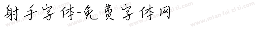 射手字体字体转换