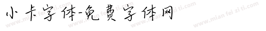 小卡字体字体转换