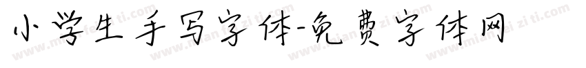 小学生手写字体字体转换