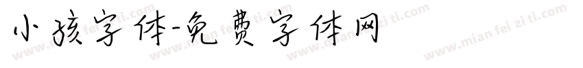 小孩字体字体转换