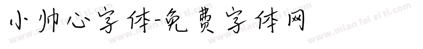 小帅心字体字体转换