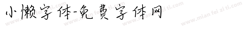 小懒字体字体转换