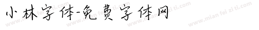 小林字体字体转换