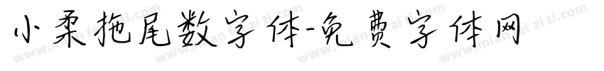小柔拖尾数字体字体转换