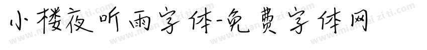 小楼夜听雨字体字体转换