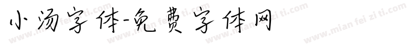 小汤字体字体转换