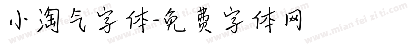 小淘气字体字体转换