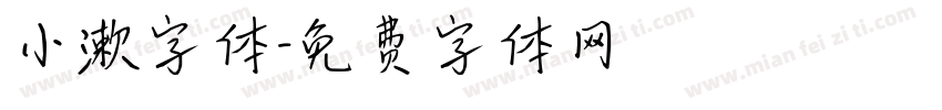 小漱字体字体转换