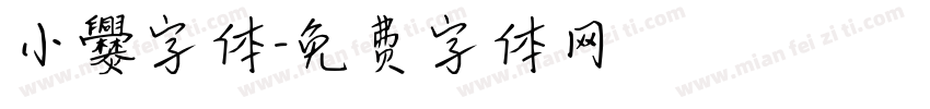 小爨字体字体转换