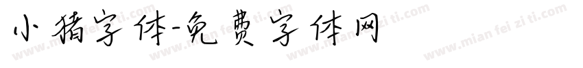 小猪字体字体转换