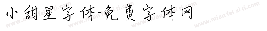 小甜星字体字体转换
