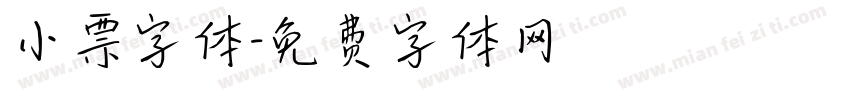 小票字体字体转换