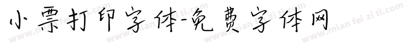 小票打印字体字体转换