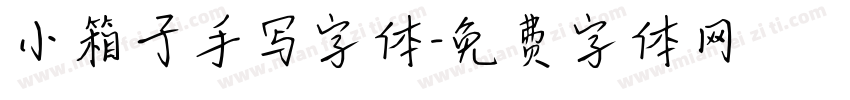 小箱子手写字体字体转换