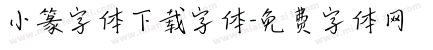 小篆字体下载字体字体转换
