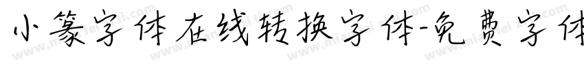 小篆字体在线转换字体字体转换
