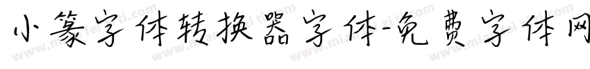小篆字体转换器字体字体转换