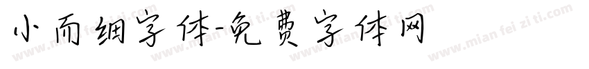 小而细字体字体转换
