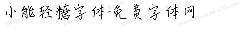 小能轻糖字体字体转换