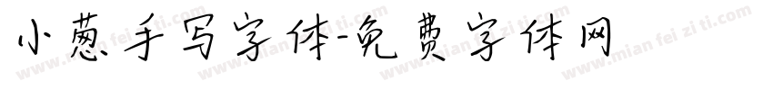 小葱手写字体字体转换