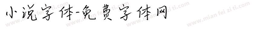 小说字体字体转换