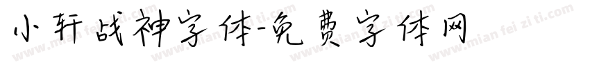 小轩战神字体字体转换