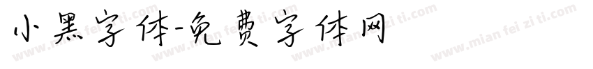 小黑字体字体转换