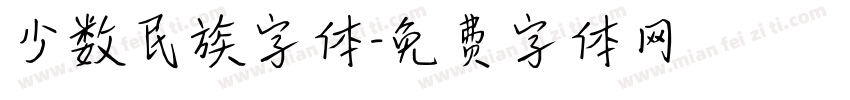 少数民族字体字体转换