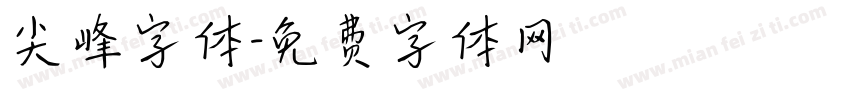 尖峰字体字体转换