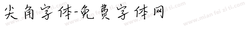 尖角字体字体转换