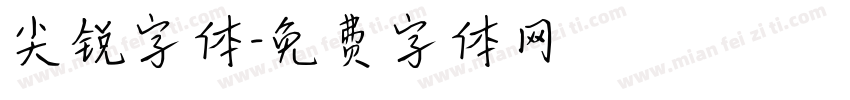 尖锐字体字体转换