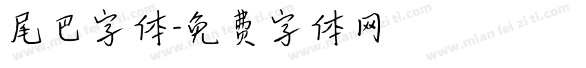 尾巴字体字体转换