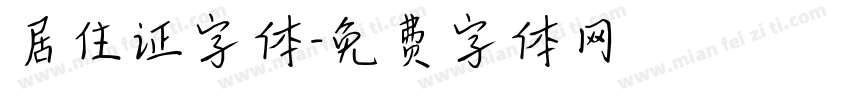 居住证字体字体转换