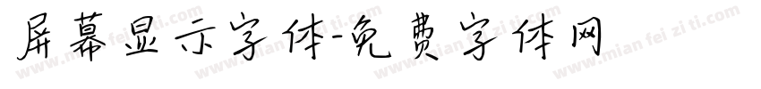 屏幕显示字体字体转换
