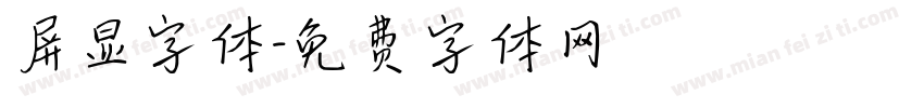 屏显字体字体转换
