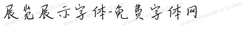 展览展示字体字体转换