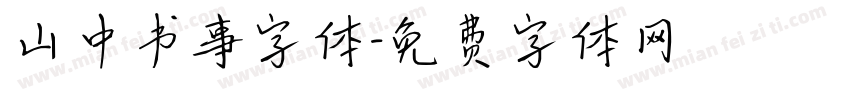 山中书事字体字体转换