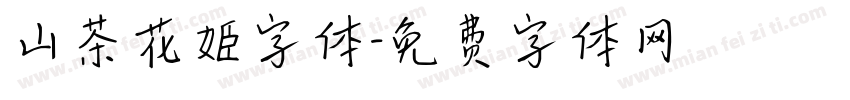 山茶花姬字体字体转换