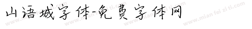 山语城字体字体转换