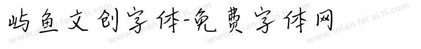屿鱼文创字体字体转换