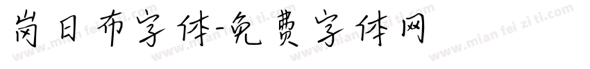 岗日布字体字体转换