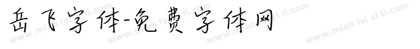 岳飞字体字体转换